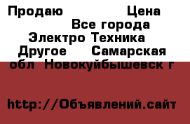 Продаю iphone 7  › Цена ­ 15 000 - Все города Электро-Техника » Другое   . Самарская обл.,Новокуйбышевск г.